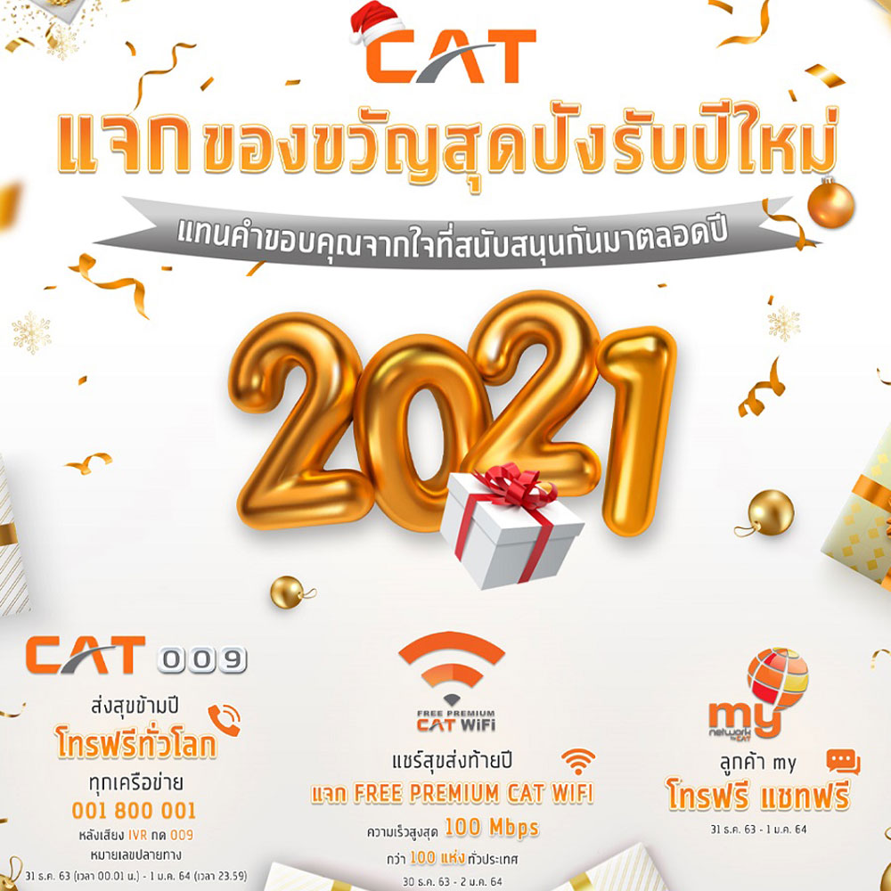 CAT มอบของขวัญปีใหม่