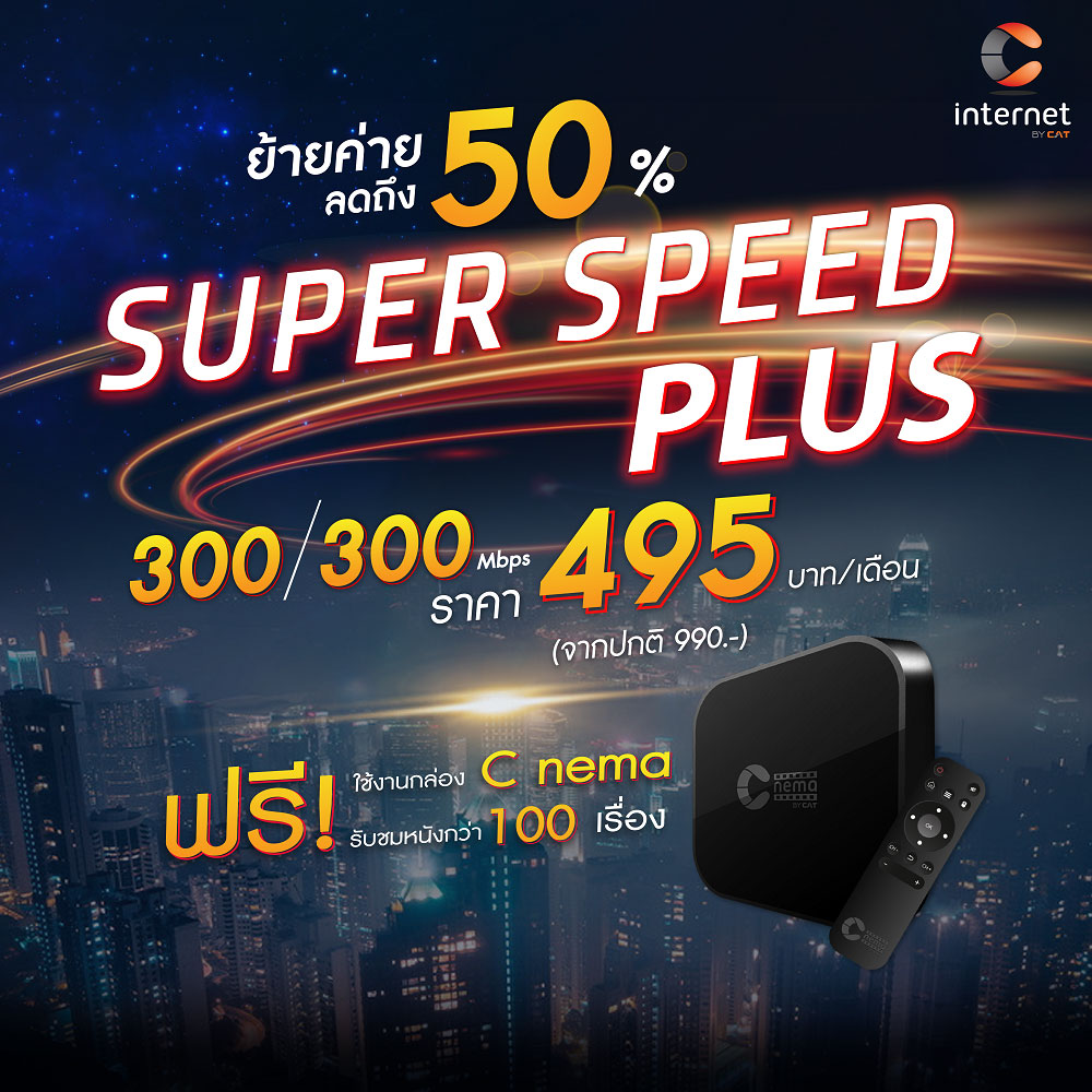 ย้ายค่ายลดถึง 50% SUPER SPEED PLUS 300/300 Mbps 495 บาท/เดือน