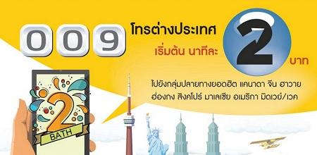 NT เตรียมรวมโครงข่ายโทรต่างประเทศชู 001 และ 009 ดีเดย์ 1 มิ.ย. 64 พร้อมส่งโปรลดค่าโทร 18 ปลายทาง 5 เดือนเริ่ม 1 พ.ค. นี้