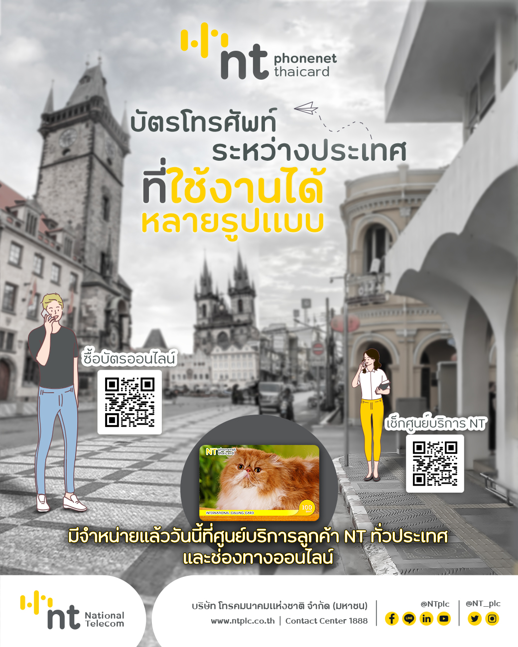 NT phonenet/thaicard มีจำหน่ายแล้ววันนี้ ที่ศูนย์บริการลูกค้า NT ทั่วประเทศ และ ช่องทางออนไลน์