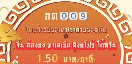 NT ส่งอั่งเปาซองใหญ่ ลดค่าโทรต่างประเทศเหลือ 1.50 บาท