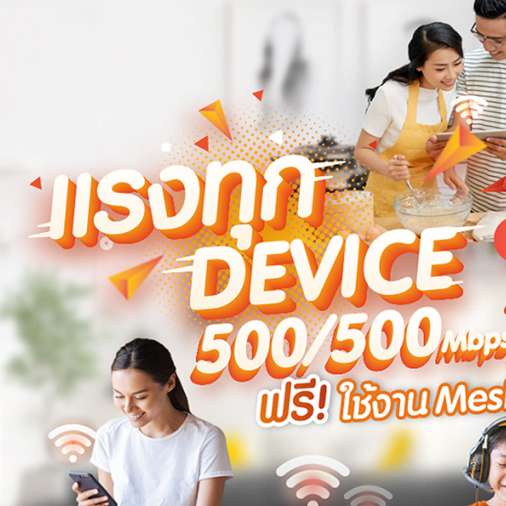 แรงทุก DEVICE แรงสุดทุกอุปกรณ์ 500/500 Mbps 790 บาท/เดือน ฟรีใช้งาน Mesh WiFi
