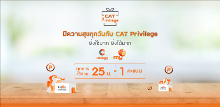 มีความสุขทุกวันกับ CAT Privilege