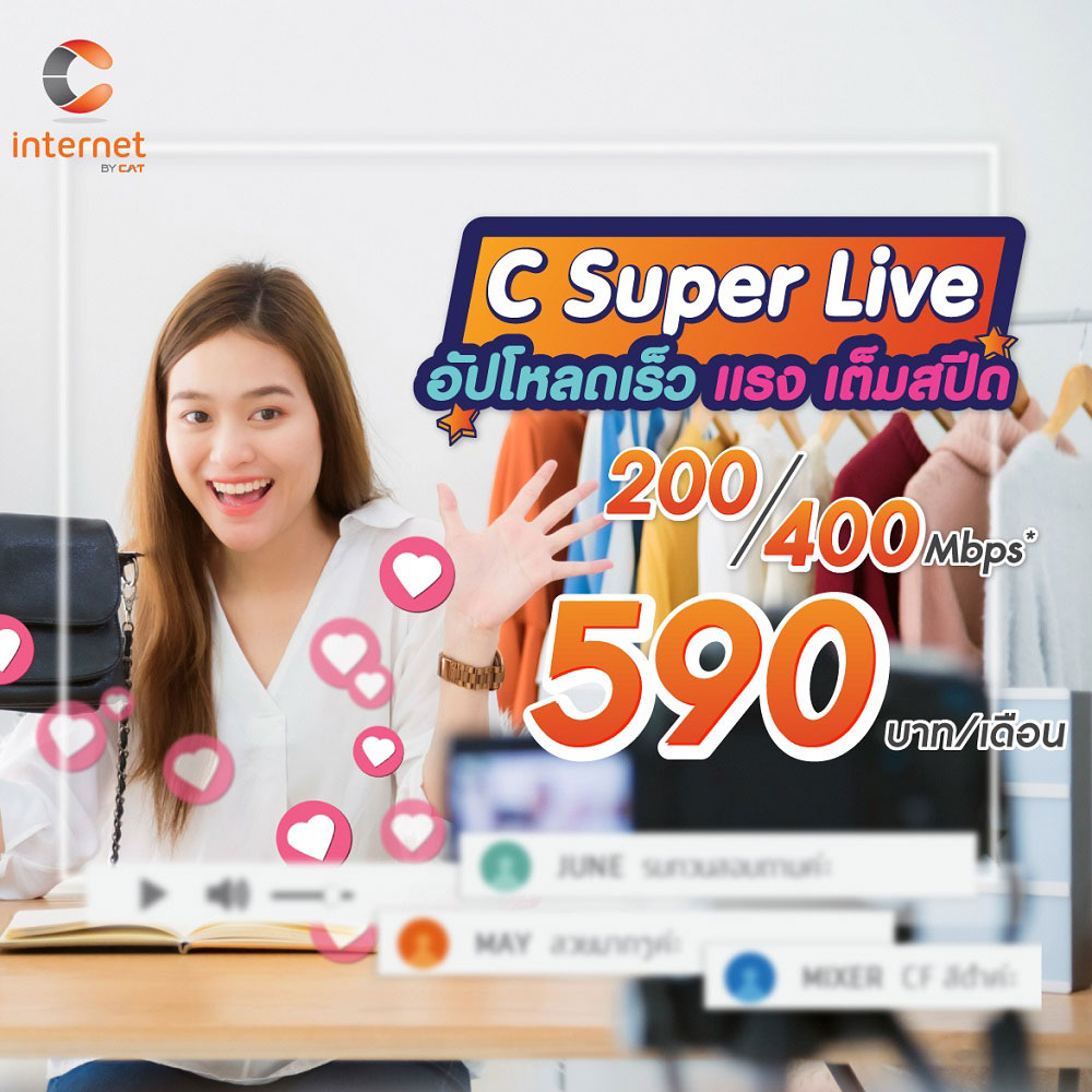 อัปโหลดเร็ว แรง เต็มสปีด 200/400 Mbps 590 บาท/เดือน