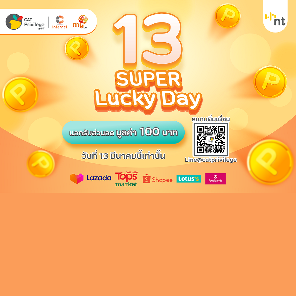 CAT Privilege by NT 13 SUPER Lucky Day วันที่ 13 มีนาคมนี้เท่านั้น