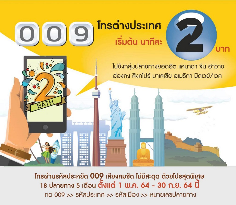 NT เตรียมรวมโครงข่ายโทรต่างประเทศชู 001 และ 009 ดีเดย์ 1 มิ.ย. 64 พร้อมส่งโปรลดค่าโทร 18 ปลายทาง 5 เดือนเริ่ม 1 พ.ค. นี้