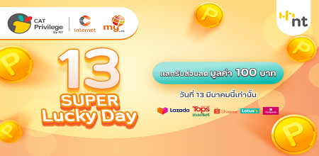 CAT Privilege by NT 13 SUPER Lucky Day วันที่ 13 มีนาคมนี้เท่านั้น