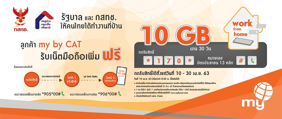 รัฐบาล กสทช. และ my by CAT เพิ่มเน็ตมือถือให้คนไทย 10 GB ฟรี!! 30 วัน