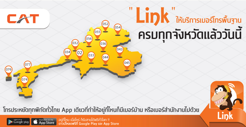 Link  ให้บริการเบอร์โทรพื้นฐาน ครบทุกจังหวัดแล้ววันนี้