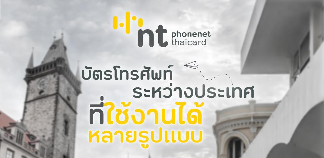 NT phonenet/thaicard มีจำหน่ายแล้ววันนี้ ที่ศูนย์บริการลูกค้า NT ทั่วประเทศ และ ช่องทางออนไลน์